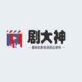 剧大神官方HD版全部所有旧版本