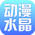 动漫水晶老版本下载2016旧版安装