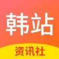 韩站资讯社2019经典版旧版本下载
