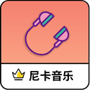 尼卡音乐最新版客户端移动版