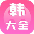 i韩国大全app官网登录