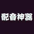 一键配音神器平台安装最新版本2024