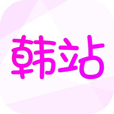 韩站无广告版下载