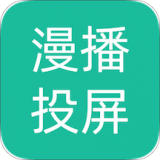 漫播动漫投屏app安装正版2021老版本下载