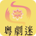 粤剧迷TV版app官网入口下载