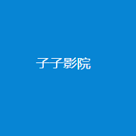 子子影视免费版2022旧版本