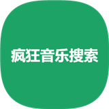 疯狂音乐搜索高级版手机版app官网