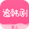 掌上追韩剧旧版2024老版本