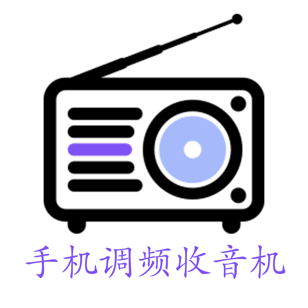 手机调频收音机pc版官网极速版2017最新版