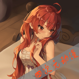 四次元动漫app正版2017经典版旧版本下载