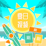 夏日短视频apk文件下载