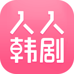 人人韩剧TV官方app经典版老版本大全