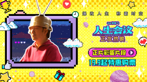 电影《人生会议》正在热映王太利启动时光机穿越引发无限遐想