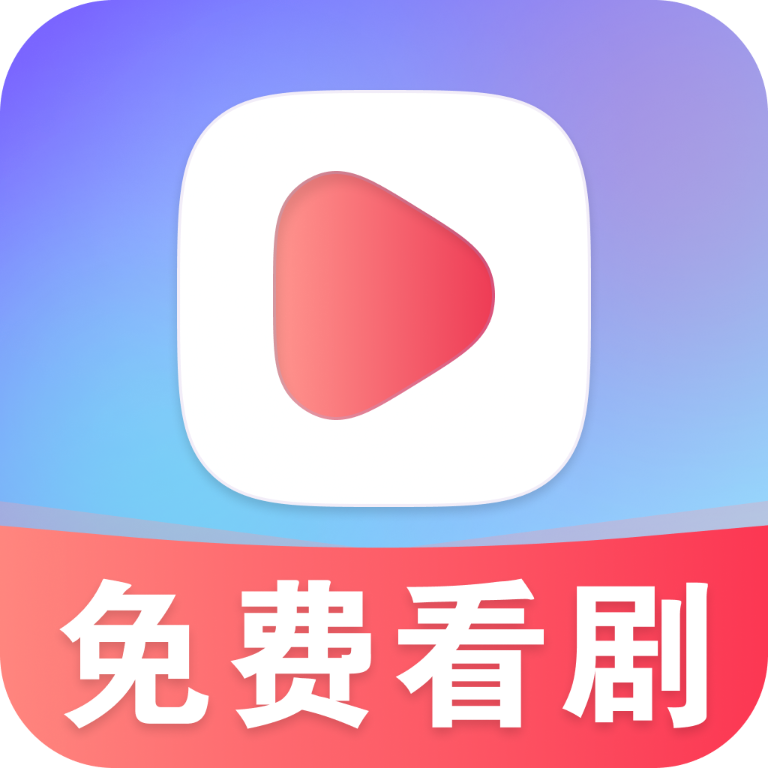 星晨免费短剧最新版本