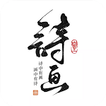 一诗一画下载安装包