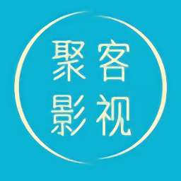 聚客影视2017经典版旧版本下载