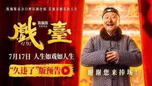 “初代喜剧顶流”陈佩斯71岁再执导筒诚意之作《戏台》7月17日全国上映