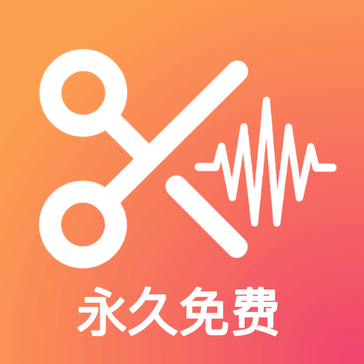 音频剪辑提取大师app专业版2017版下载安装