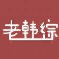 老韩综个人官网登录入口经典版老旧版本大全下载