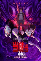 娱乐与《当哒当：邪视》推出抢票活动