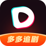 多多追剧下载安装最新版本