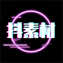 抖素材app安卓版免广告版