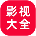 追剧影视大全旧版本(无插件)