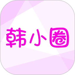 韩小圈免费追剧app下载软件安卓版
