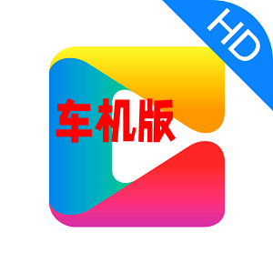 央视影音车机版HD2020旧版