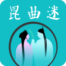 昆曲迷官方高清版最新版本