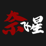奈飞星影视下载最新版本