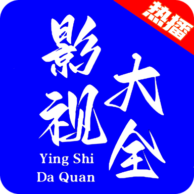 热播影视大全官方HD版电脑版网页版