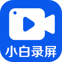 小白录屏2024年旧版本大全下载