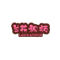 兰花视频app的最新版本更新内容