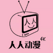 人人动漫旧版下载安装