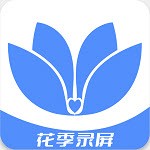 花季录屏老版本安装手机app下载