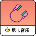尼卡音乐标准版极速版2024最新版