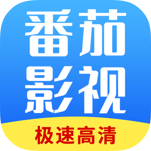番茄影视大全app极速高清版qyg官网入口