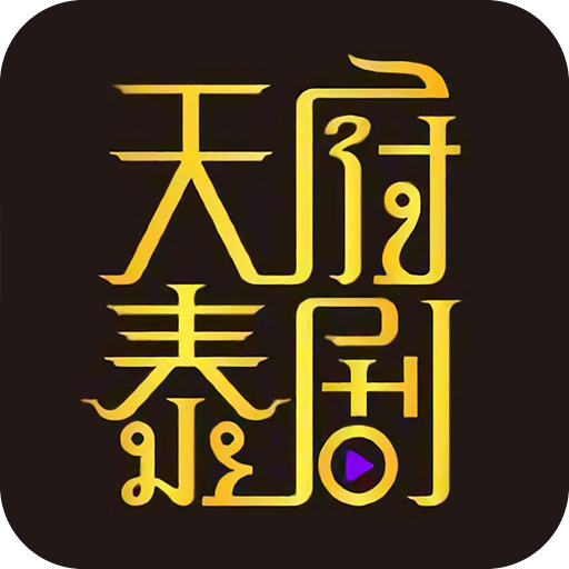 天府泰剧新版本
