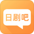 日剧吧旧版本安装下载2019旧版