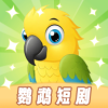 鹦鹉短剧最新版本下载2021旧版下载