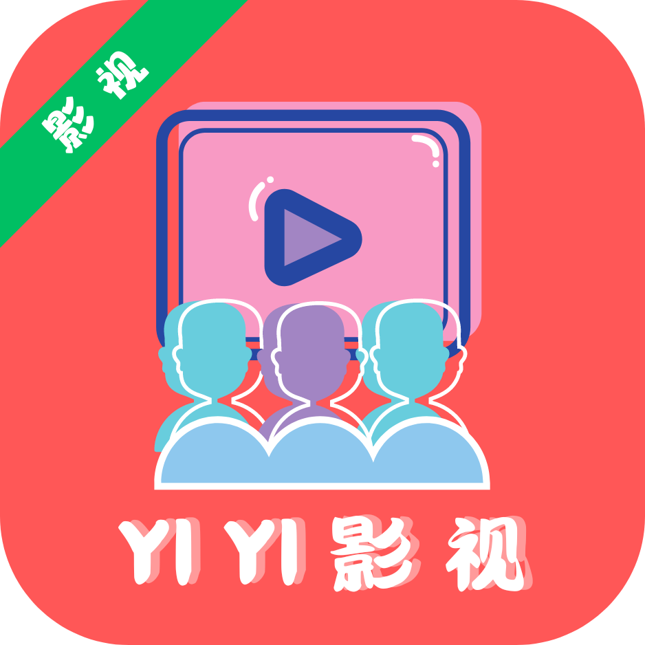 YIYI影视纯净版打开网页版精简版下载