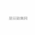 星辰剧集网app下载手机版