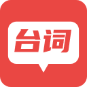 台词器版官网极速版2023最新版