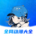 全网动漫大全老版本下载2024