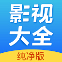 影视大全纯净版网页入口