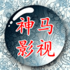 神马影视免费版下载2020旧版下载