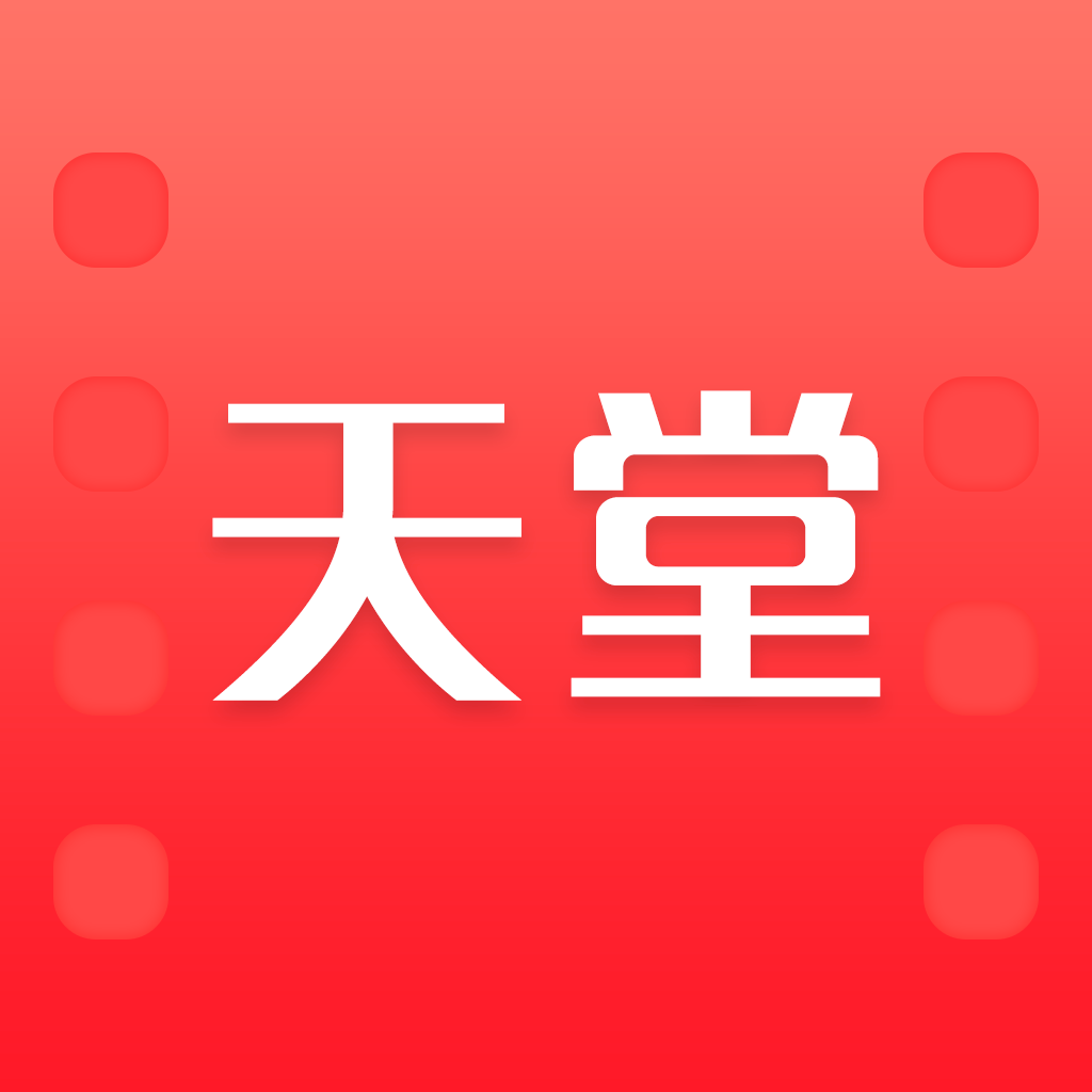 天堂影视免费版2018经典版旧版本下载