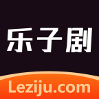 乐子剧app入口