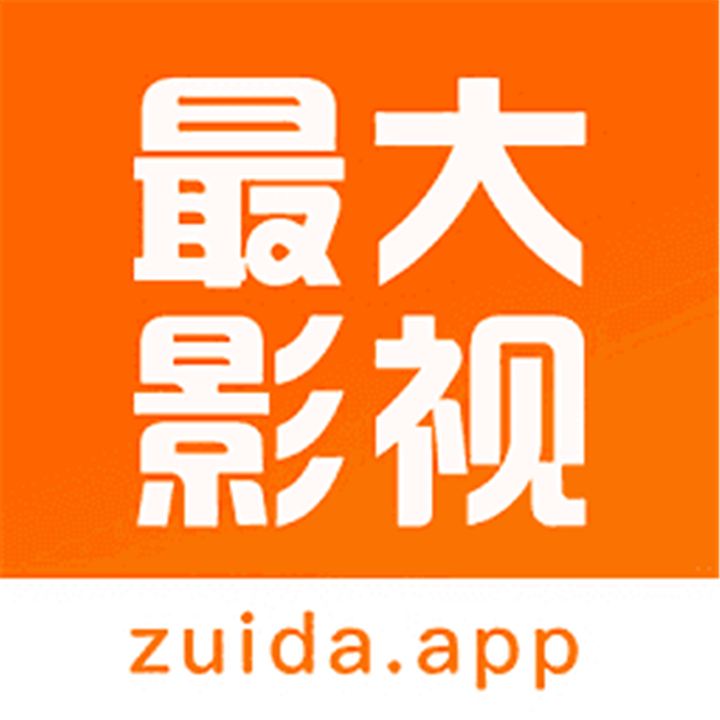 最大影视安卓年最新版本2017旧版本